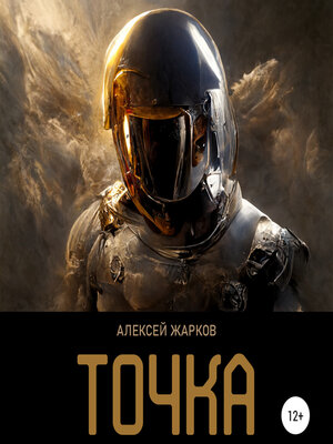 cover image of Точка